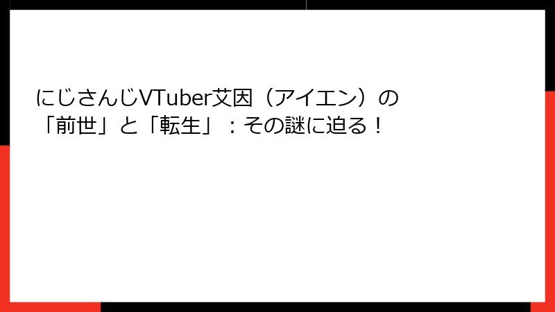 にじさんじVTuber艾因（アイエン）の「前世」と「転生」：その謎に迫る！