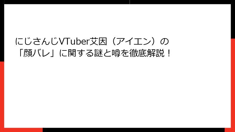 にじさんじVTuber艾因（アイエン）の「顔バレ」に関する謎と噂を徹底解説！