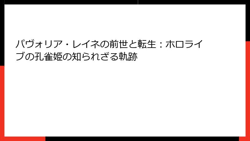 パヴォリア・レイネの前世と転生：ホロライブの孔雀姫の知られざる軌跡
