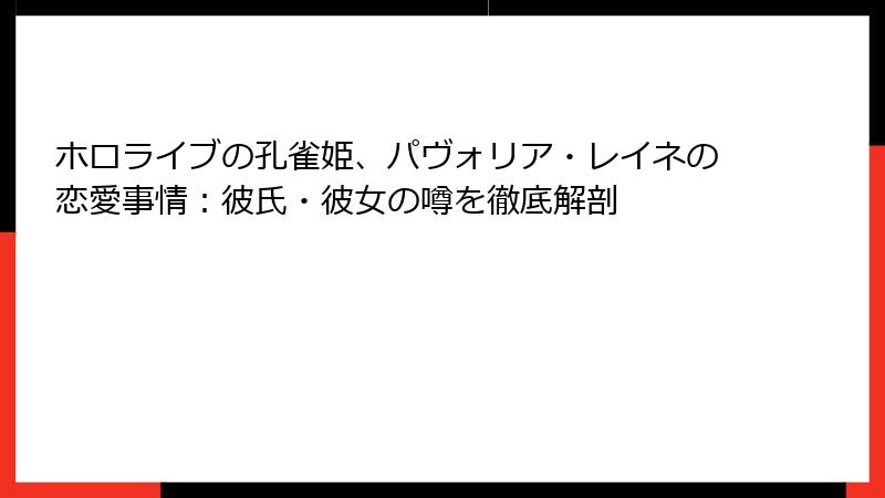 ホロライブの孔雀姫、パヴォリア・レイネの恋愛事情：彼氏・彼女の噂を徹底解剖
