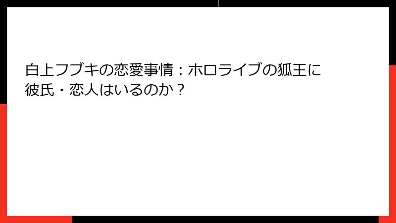 白上フブキの恋愛事情：ホロライブの狐王に彼氏・恋人はいるのか？