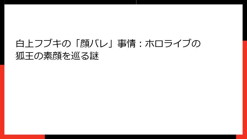 白上フブキの「顔バレ」事情：ホロライブの狐王の素顔を巡る謎