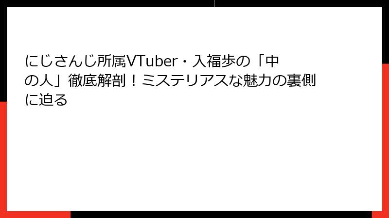にじさんじ所属VTuber・入福歩の「中の人」徹底解剖！ミステリアスな魅力の裏側に迫る