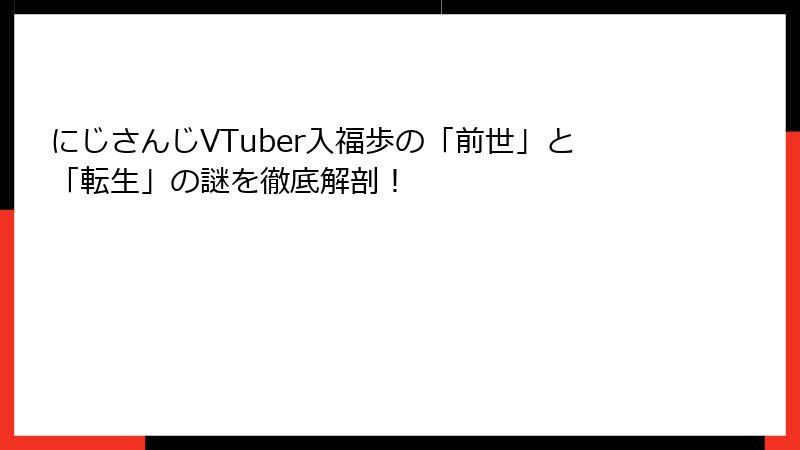 にじさんじVTuber入福歩の「前世」と「転生」の謎を徹底解剖！