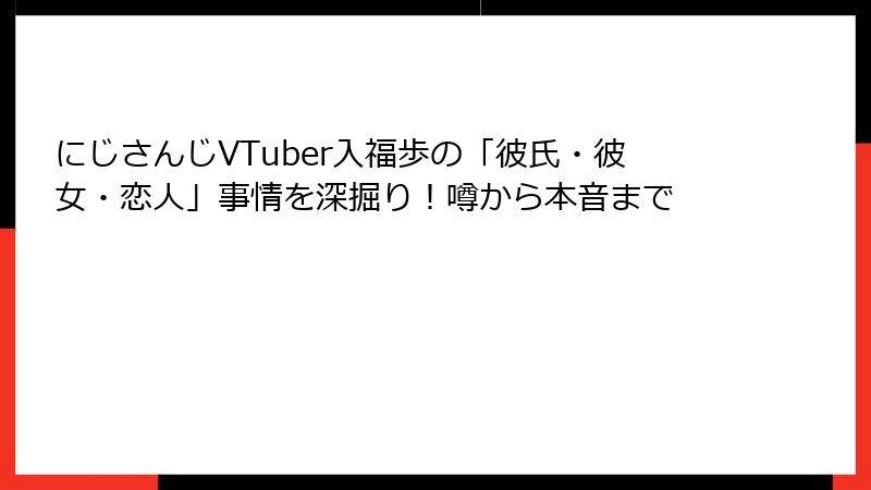 にじさんじVTuber入福歩の「彼氏・彼女・恋人」事情を深掘り！噂から本音まで