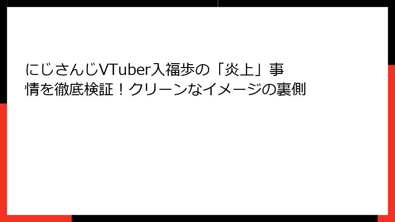 にじさんじVTuber入福歩の「炎上」事情を徹底検証！クリーンなイメージの裏側