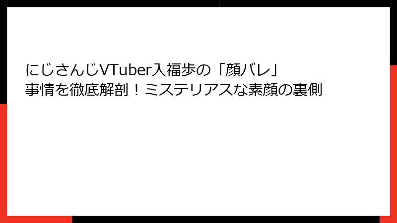 にじさんじVTuber入福歩の「顔バレ」事情を徹底解剖！ミステリアスな素顔の裏側