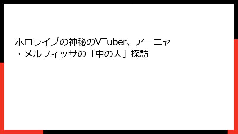 ホロライブの神秘のVTuber、アーニャ・メルフィッサの「中の人」探訪