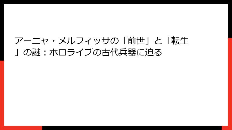アーニャ・メルフィッサの「前世」と「転生」の謎：ホロライブの古代兵器に迫る