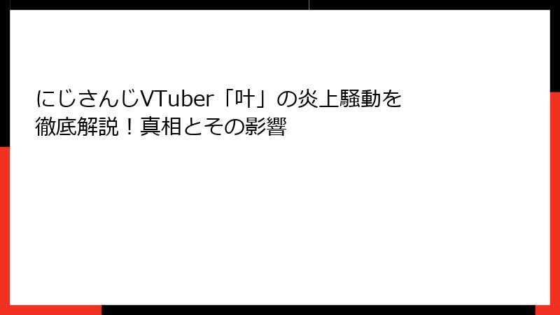 にじさんじVTuber「叶」の炎上騒動を徹底解説！真相とその影響