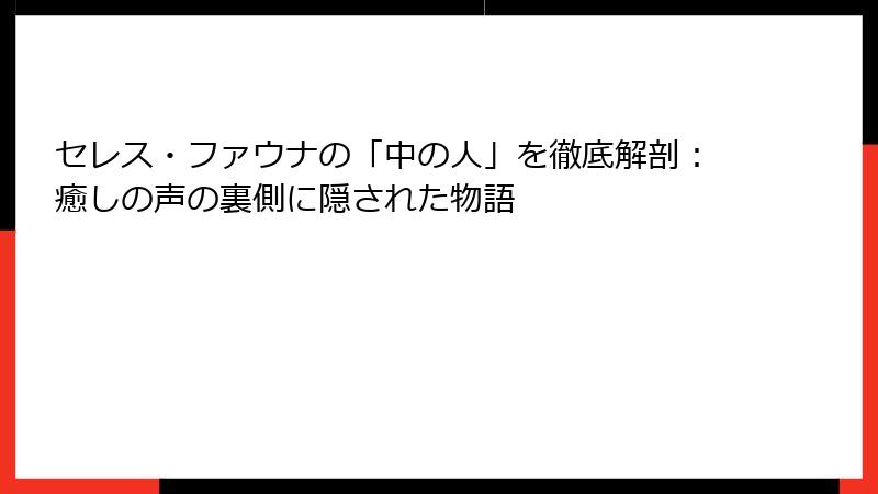 セレス・ファウナの「中の人」を徹底解剖：癒しの声の裏側に隠された物語