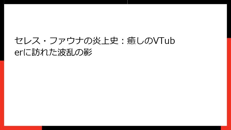 セレス・ファウナの炎上史：癒しのVTuberに訪れた波乱の影