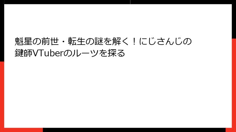 魁星の前世・転生の謎を解く！にじさんじの鍵師VTuberのルーツを探る