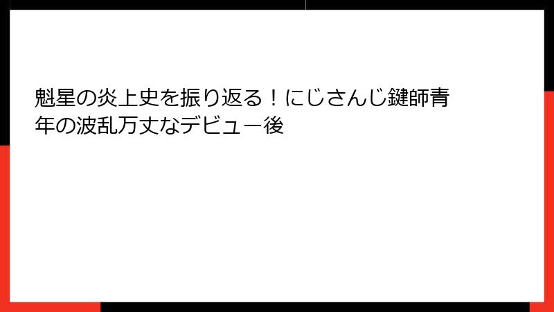 魁星の炎上史を振り返る！にじさんじ鍵師青年の波乱万丈なデビュー後