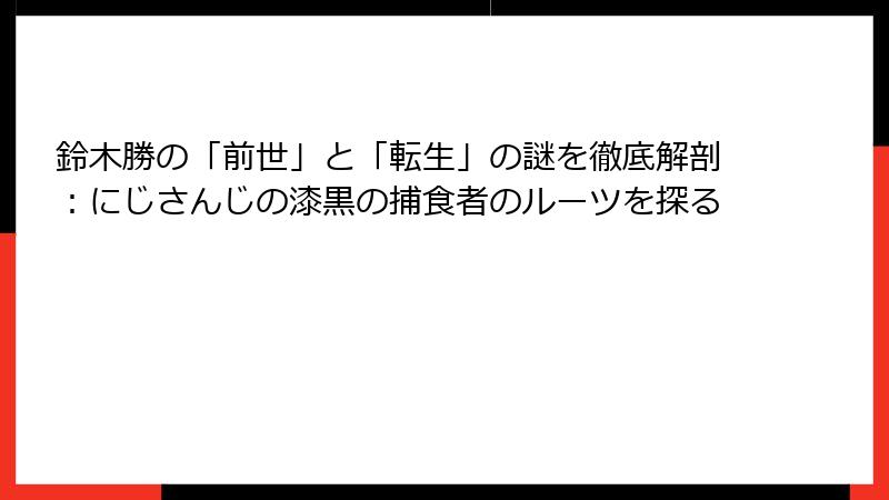 鈴木勝の「前世」と「転生」の謎を徹底解剖：にじさんじの漆黒の捕食者のルーツを探る