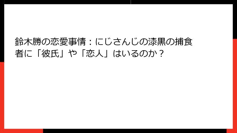 鈴木勝の恋愛事情：にじさんじの漆黒の捕食者に「彼氏」や「恋人」はいるのか？