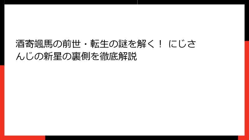酒寄颯馬の前世・転生の謎を解く！ にじさんじの新星の裏側を徹底解説