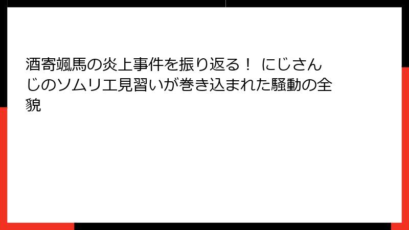 酒寄颯馬の炎上事件を振り返る！ にじさんじのソムリエ見習いが巻き込まれた騒動の全貌