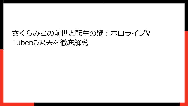 さくらみこの前世と転生の謎：ホロライブVTuberの過去を徹底解説