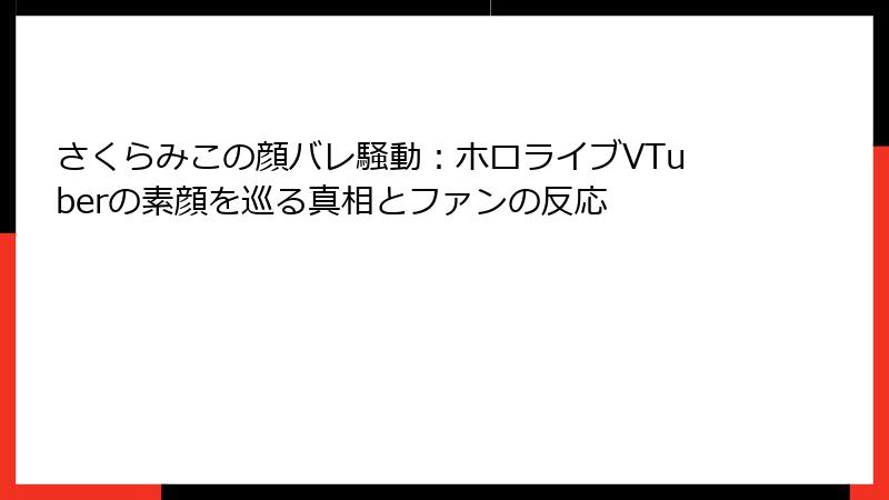 さくらみこの顔バレ騒動：ホロライブVTuberの素顔を巡る真相とファンの反応