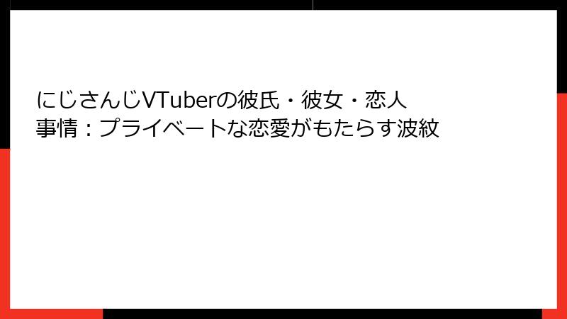 にじさんじVTuberの彼氏・彼女・恋人事情：プライベートな恋愛がもたらす波紋