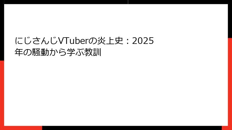 にじさんじVTuberの炎上史：2025年の騒動から学ぶ教訓