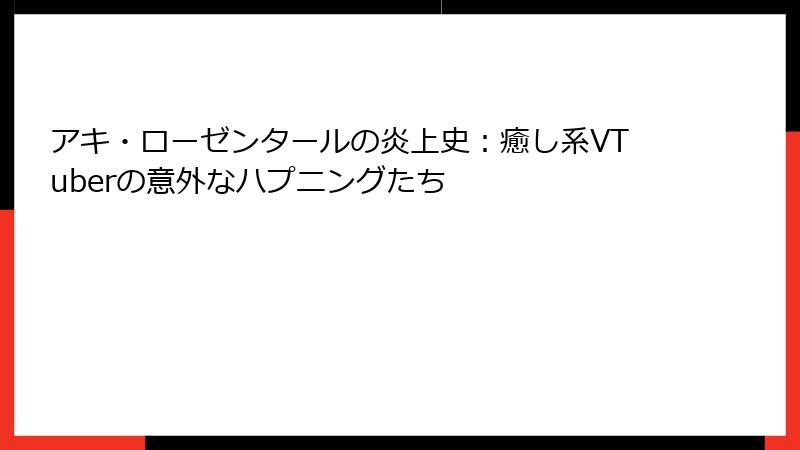 アキ・ローゼンタールの炎上史:癒し系VTuberの意外なハプニングたち