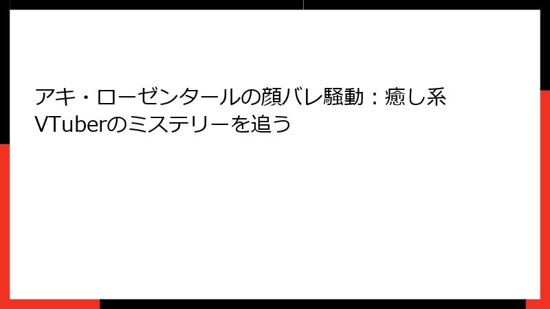 アキ・ローゼンタールの顔バレ騒動:癒し系VTuberのミステリーを追う