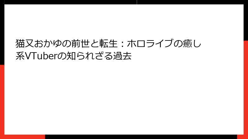 猫又おかゆの前世と転生：ホロライブの癒し系VTuberの知られざる過去