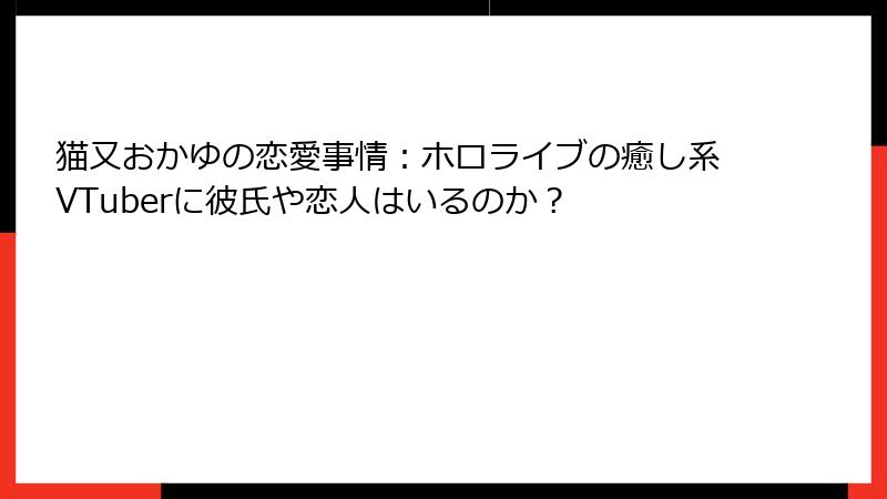 猫又おかゆの恋愛事情：ホロライブの癒し系VTuberに彼氏や恋人はいるのか？