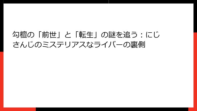 勾檀の「前世」と「転生」の謎を追う：にじさんじのミステリアスなライバーの裏側