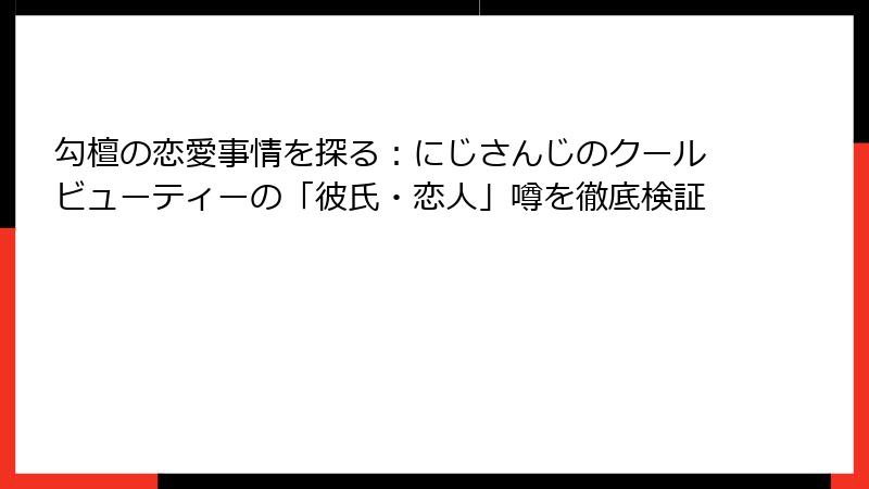 勾檀の恋愛事情を探る：にじさんじのクールビューティーの「彼氏・恋人」噂を徹底検証