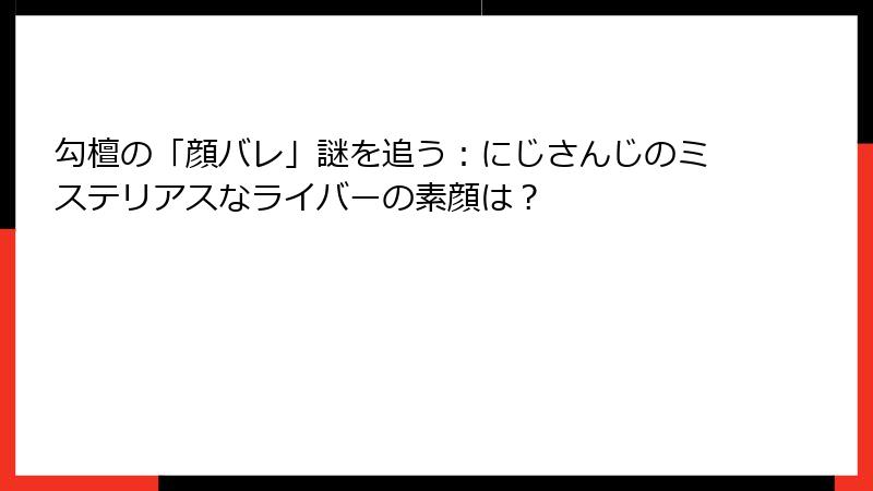 勾檀の「顔バレ」謎を追う：にじさんじのミステリアスなライバーの素顔は？