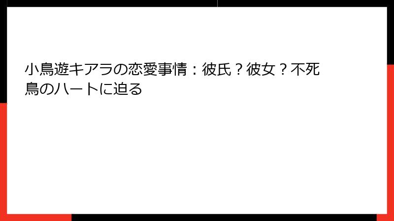 小鳥遊キアラの恋愛事情：彼氏？彼女？不死鳥のハートに迫る