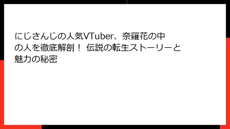 にじさんじの人気VTuber、奈羅花の中の人を徹底解剖! 伝説の転生ストーリーと魅力の秘密
