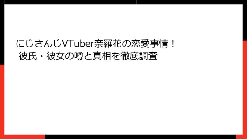 にじさんじVTuber奈羅花の恋愛事情! 彼氏・彼女の噂と真相を徹底調査