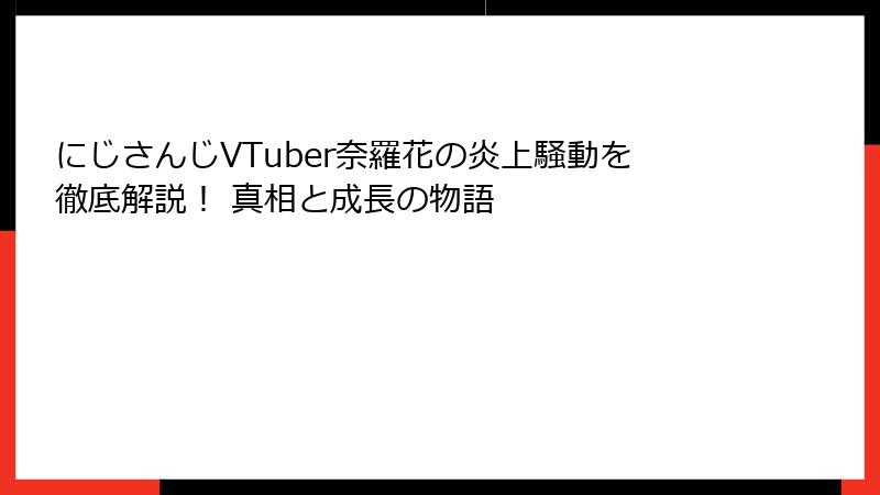 にじさんじVTuber奈羅花の炎上騒動を徹底解説! 真相と成長の物語