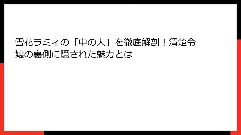 雪花ラミィの「中の人」を徹底解剖！清楚令嬢の裏側に隠された魅力とは