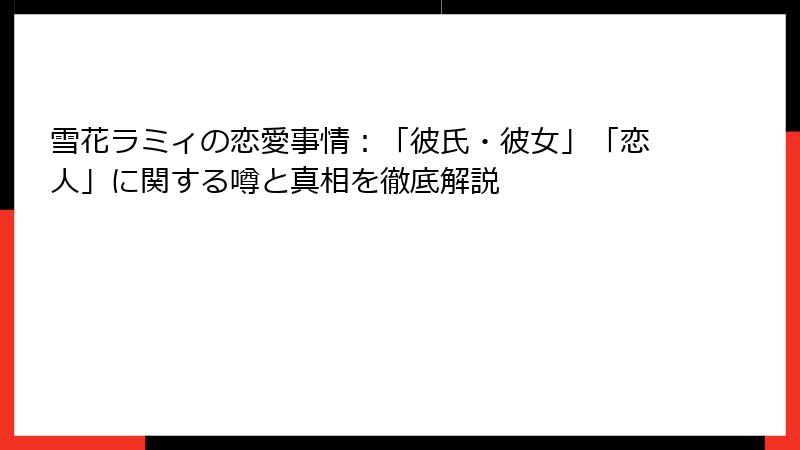 雪花ラミィの恋愛事情：「彼氏・彼女」「恋人」に関する噂と真相を徹底解説
