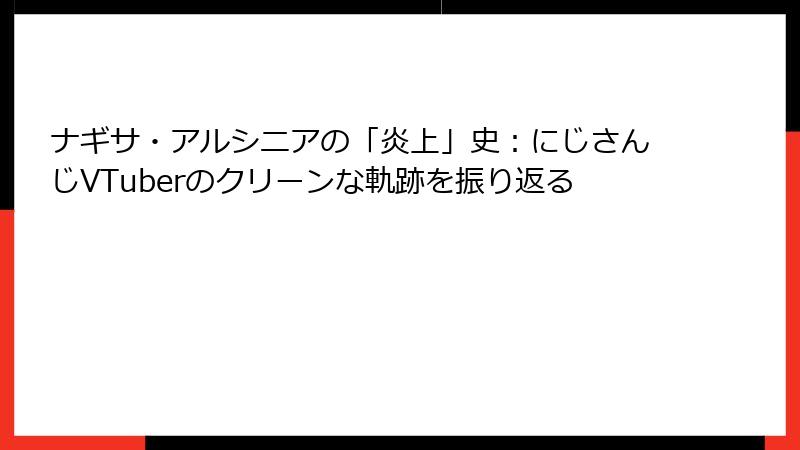 ナギサ・アルシニアの「炎上」史：にじさんじVTuberのクリーンな軌跡を振り返る