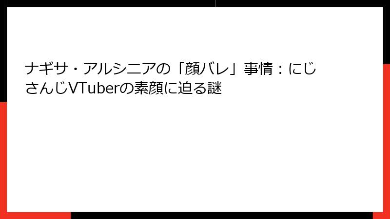 ナギサ・アルシニアの「顔バレ」事情：にじさんじVTuberの素顔に迫る謎