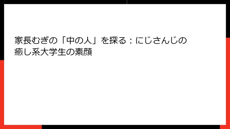 家長むぎの「中の人」を探る：にじさんじの癒し系大学生の素顔