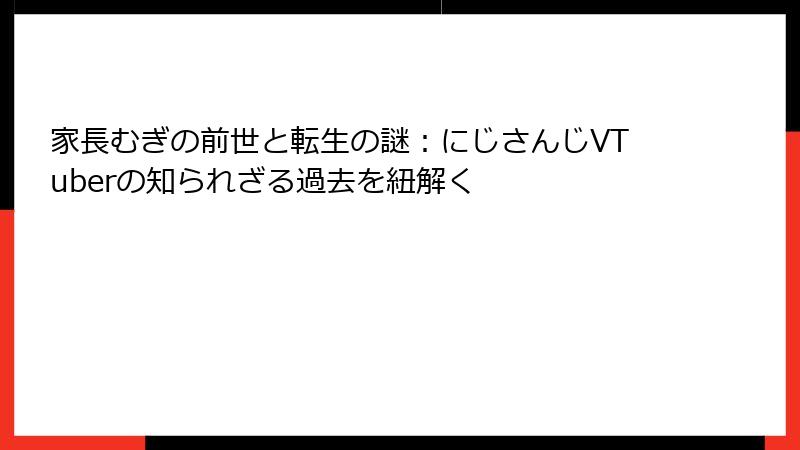 家長むぎの前世と転生の謎：にじさんじVTuberの知られざる過去を紐解く