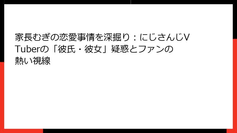 家長むぎの恋愛事情を深掘り：にじさんじVTuberの「彼氏・彼女」疑惑とファンの熱い視線