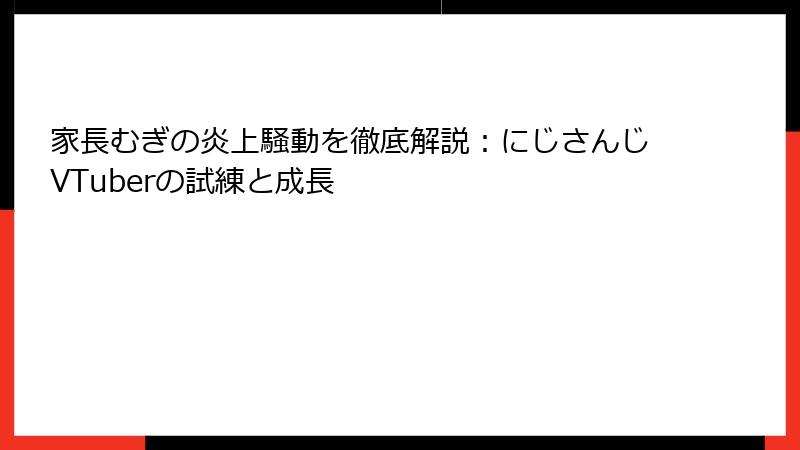 家長むぎの炎上騒動を徹底解説：にじさんじVTuberの試練と成長