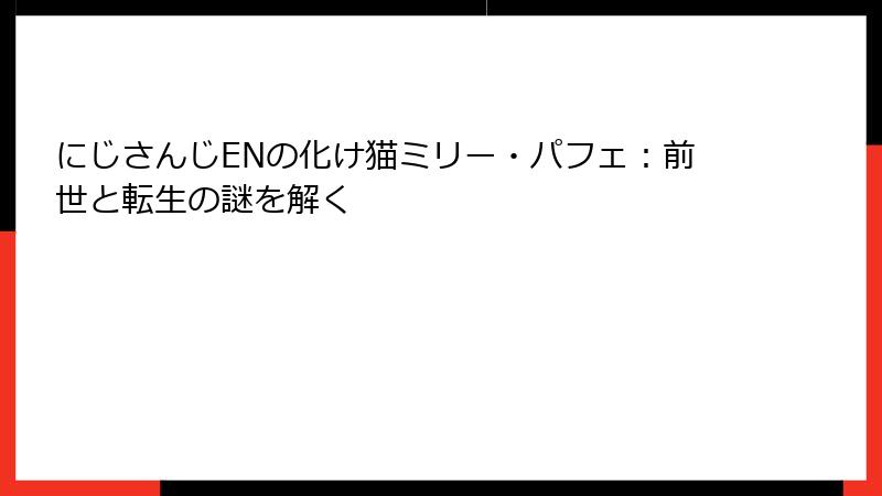 にじさんじENの化け猫ミリー・パフェ：前世と転生の謎を解く