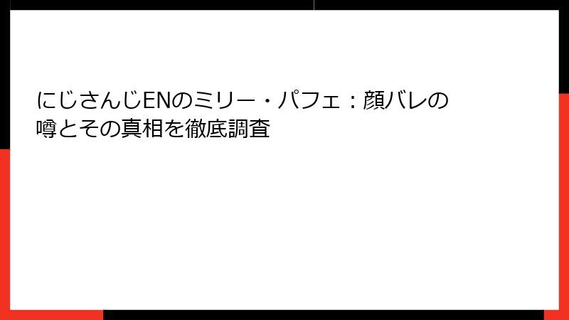 にじさんじENのミリー・パフェ：顔バレの噂とその真相を徹底調査