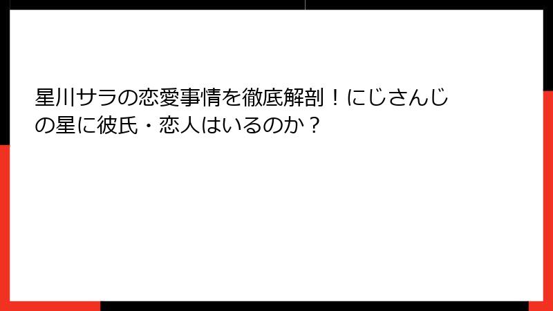 星川サラの恋愛事情を徹底解剖！にじさんじの星に彼氏・恋人はいるのか？