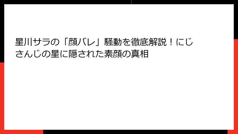 星川サラの「顔バレ」騒動を徹底解説！にじさんじの星に隠された素顔の真相