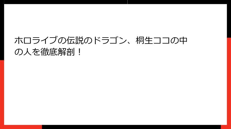 ホロライブの伝説のドラゴン、桐生ココの中の人を徹底解剖！